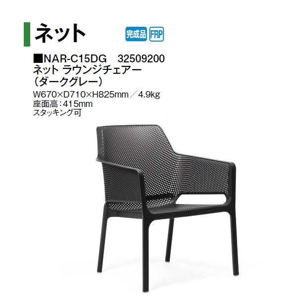 タカショー ネット ラウンジチェアー (ダークグレー) (NAR-C15DG
