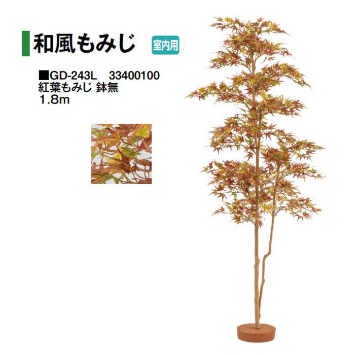 もみじ タカショー (室内用) 人工植物 和風もみじ 紅葉もみじ 鉢無 1.8m