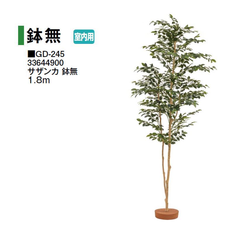 タカショー (室内用) 人工植物 鉢無 サザンカ 鉢無 1.8m (GD-245