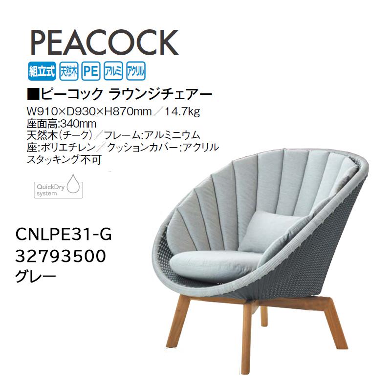 タカショー ピーコック ラウンジチェアー グレー (CNLPE31-G 32793500