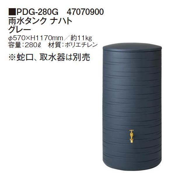 タカショー 雨水タンク ナハト グレー (PDG-280G 47070900) ※蛇口