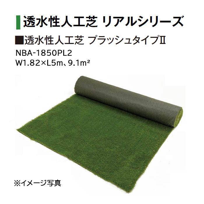 機構人工芝 タカショー 透水性人工芝 プラッシュタイプII (NBA-1850PL2