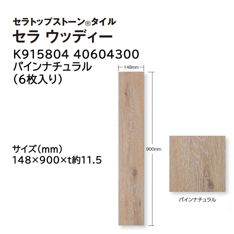 タカショー セラトップストーン タイル セラ ウッディー 入数:6枚 