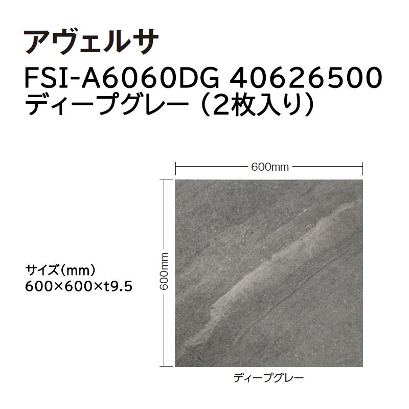 タカショー タイル・ストーン アヴェルサ 入数:2枚 (FSI-A6060DG