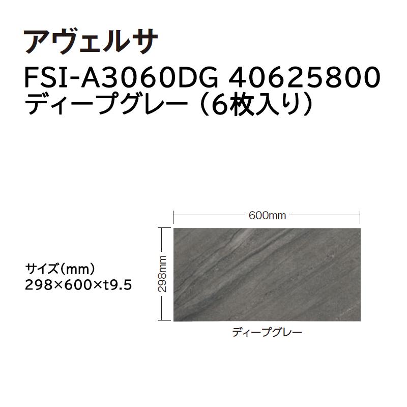 タカショー タイル・ストーン アヴェルサ 入数:6枚 (FSI-A3060DG
