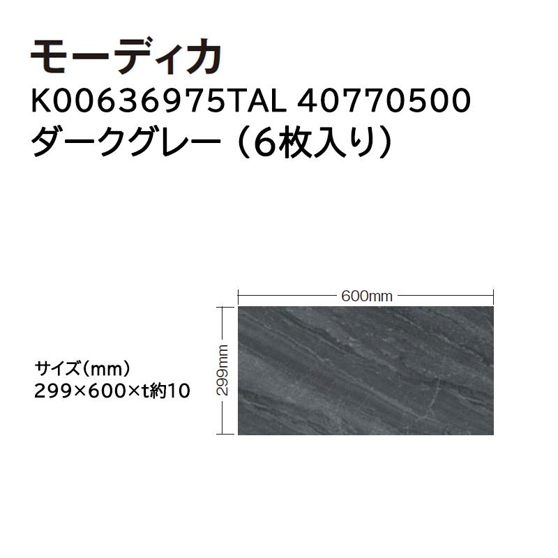 タカショー タイル・ストーン モーディカ 入数:6枚 (K00636975TAL