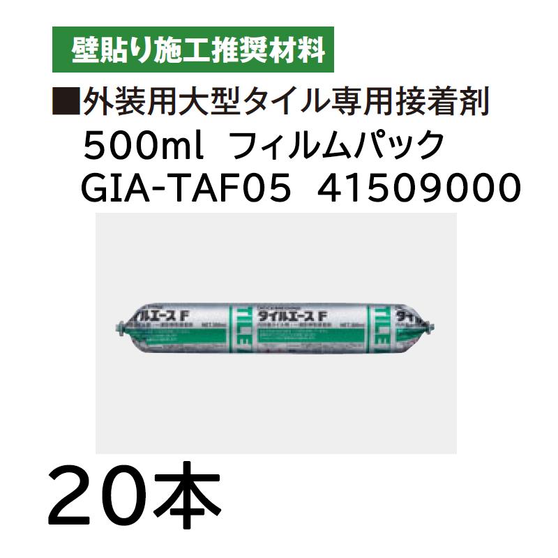 タカショー タイル・ストーン 壁貼り施工推奨材料 外装用大型タイル