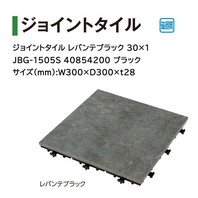 タカショー タイル・ストーン ジョイントタイル レバンテブラック 30×1