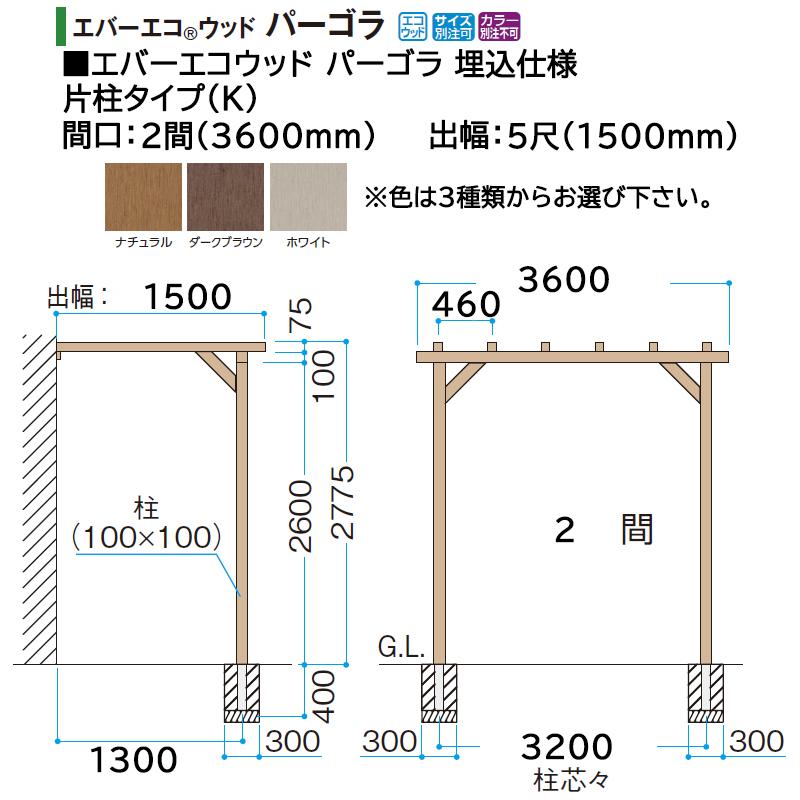 タカショー エバーエコウッド パーゴラ 埋込仕様 片柱タイプ（K）2間