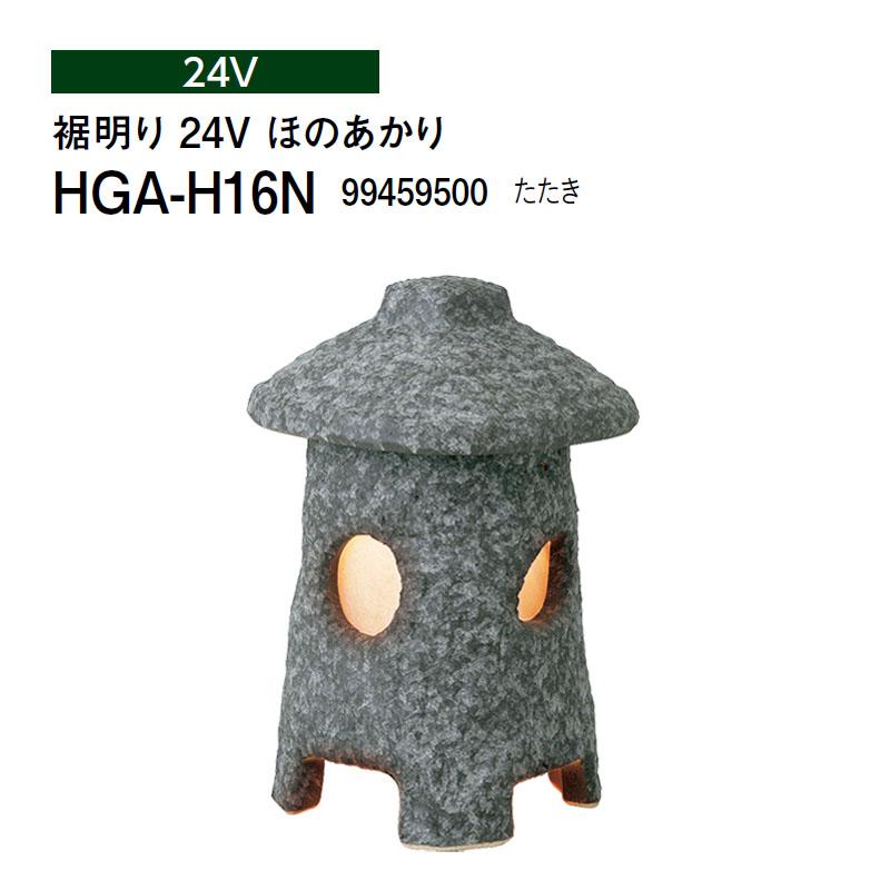 タカショー 和風ライト 陶器スタンド 裾明り 24V ほのあかり HGA-H16N