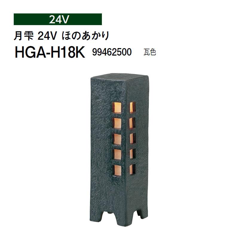 タカショー 和風ライト 陶器スタンド 月雫 24V ほのあかり HGA