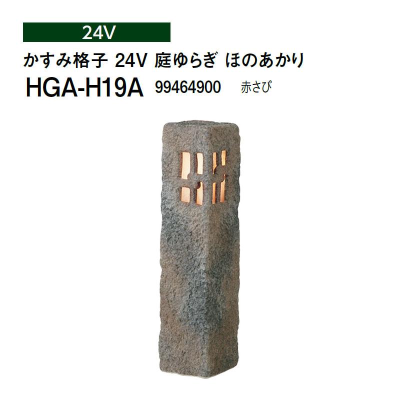 タカショー 和風ライト 陶器スタンド かすみ格子 24V 庭ゆらぎ ほの