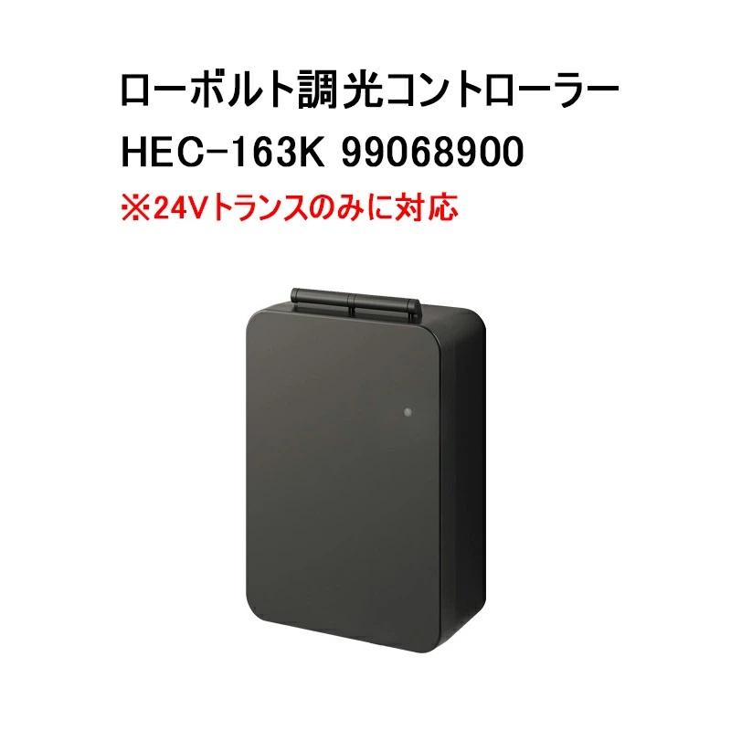 タカショー ローボルト調光コントローラー (HEC-163K 99068900) ※24V