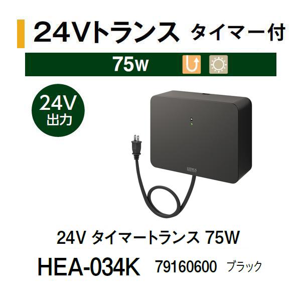 タカショー 24V タイマートランス 75W (HEA-034K 79160600) ブラック