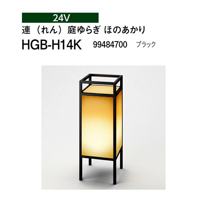ほのあかり　セット タカショー 24V 和風ライト 連（れん）庭ゆらぎ ほのあかり HGB-H14K