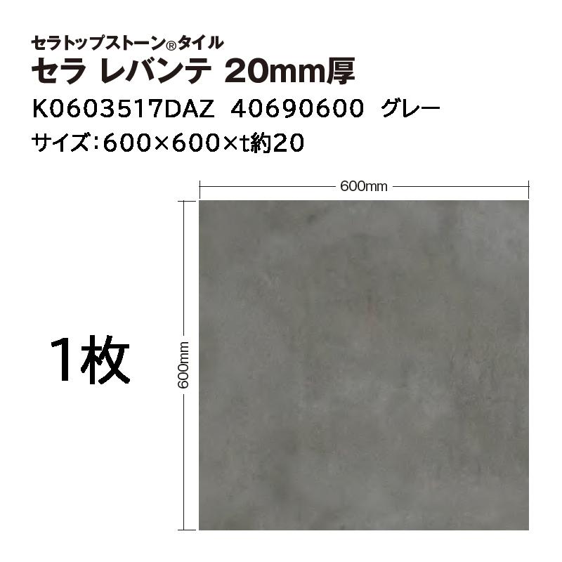 タカショー セラトップストーン タイル セラ レバンテ 20mm厚 入数:1枚