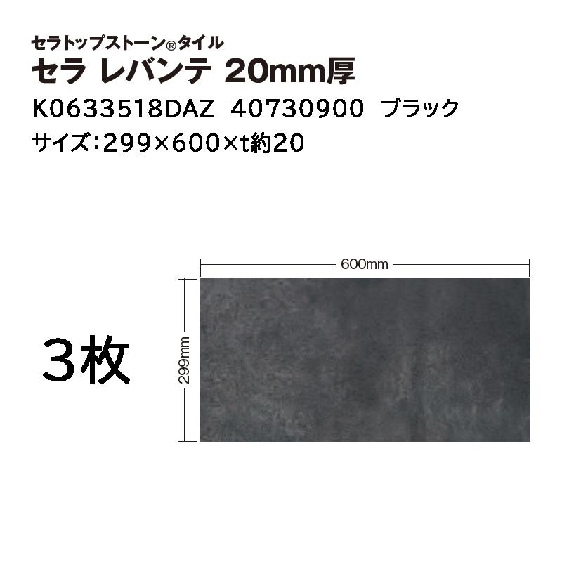 タカショー セラトップストーン タイル セラ レバンテ 20mm厚 入数:3枚