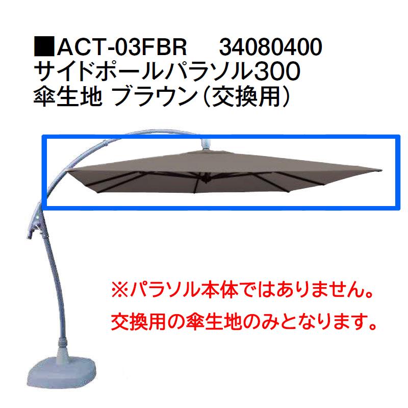 タカショー サイドポールパラソル サイドポールパラソル300 傘生地 