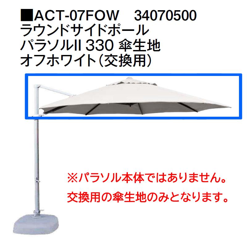 【新品未開封】タカショー ラウンドサイドポールパラソルII 330 オフホワイト タカショー サイドポールパラソル ラウンドサイドポール パラソルII
