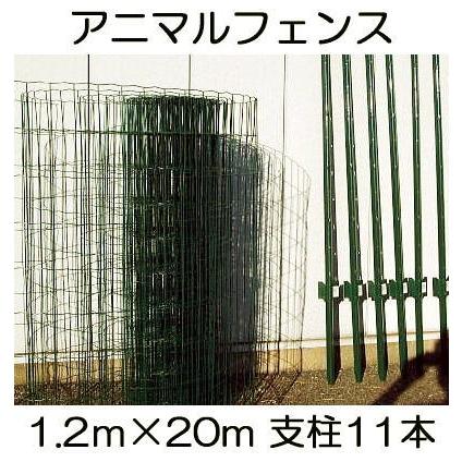 防獣 アニマルガードフェンス (支柱11本付き) 高さ1.2m×20m長さ 防獣 アニマルガードフェンス (支柱11本付き) 高さ1.2m×20m長さ