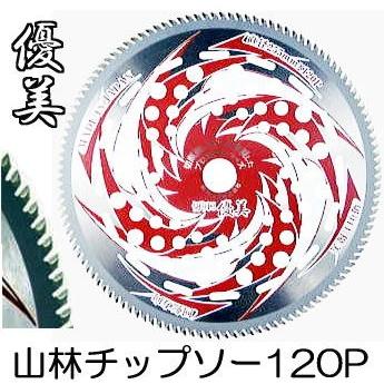 信頼の日本製 120枚刃 山林 チップソー 太刈忍者 優美120 草刈刃