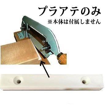 プラ当てのみ) カキ餅切り No.70 プラあて (ネジ付) (本体別売) 1型