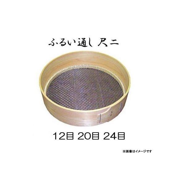 檜曲輪　篩　２個 特選国産品【内張り】桧曲輪加工 (木製通し) 尺二 (約34.5cm) (網目