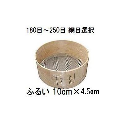 特撰国産品 木製通し ふるい (約10cm×4.5cm) ステンレス網 桧曲輪加工