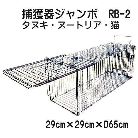 日本製 (猫・タヌキ・ヌートリア) 捕獲器 ジャンボ RB-2 (メッキ) アニマルキャッチャー Dtype No.302 TN-2 (国産品 修理保証期間はお買い上げ日より６ヶ月)　zs | ブランド登録なし