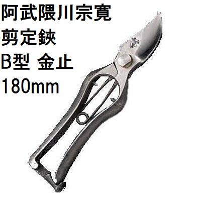 特選国産品) 阿武隈川宗寛 No.105 剪定鋏 B型 金止 180mm (箱入) 元祖
