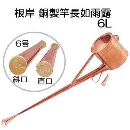 根岸産業 銅製 竿長如雨露 6号 (盆栽ジョーロ 約6L 斜口・直口
