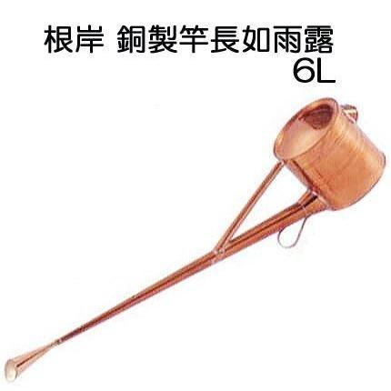 根岸産業 銅製 竿長如雨露 6号 (盆栽ジョーロ 約6L 斜口2種付き