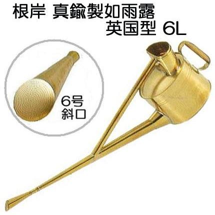 根岸産業 真鍮製 英国型如雨露 6号 (英国式ジョーロ 約6L 斜口