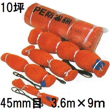 PE 防鳥網 10坪用 400D オレンジ 苗代用 網目45mm 3.6m×9.0m PE防雀網