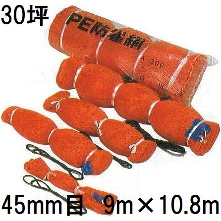 PE 防鳥網 30坪用 400D オレンジ 苗代用 網目45mm 9.0m×10.8m