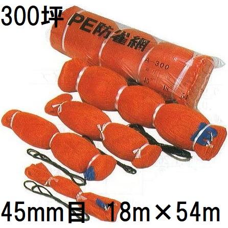 PE 防鳥網 300坪用 400D オレンジ 苗代用 網目45mm 18m×54m PE防雀網