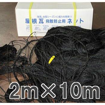 国産品 強力タイプ) 屋根瓦飛散防止ネット 2m×10m 10畳 20号 (防災