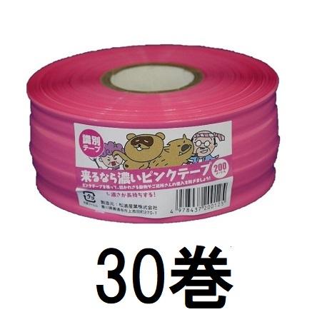 30個セット特価) 来るなら濃いピンクテープ 50mm×200m 濃さが長持ち