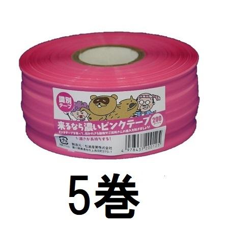 5個セット) 来るなら濃いピンクテープ 50mm×200m 濃さが長持ちする