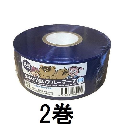 送料無料 2個セット) 来るなら濃いブルーテープ 50mm×200m 濃さが 