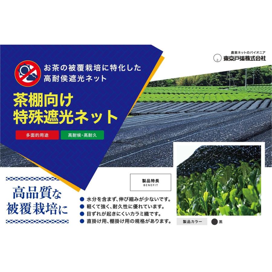 2026年11月以降予定) 茶棚用遮光ネット 幅約2m×長さ約50m 東京戸張 
