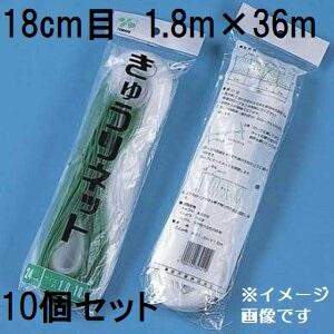 10個セット) 網目18cm×巾1.8m×長さ36m きゅうりネット WA1836 白緑