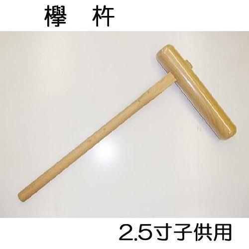 特選国産品 欅 (けやき) 餅つき 杵 2.5寸 (子供用) 日本製 (もちつき