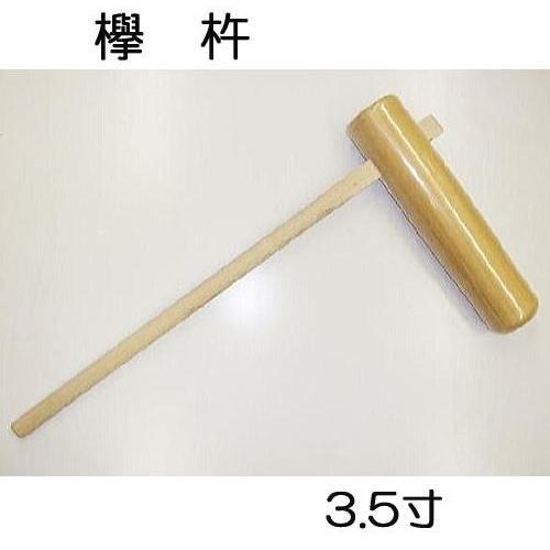 徳用3本セット) 特選国産品 欅 (けやき) 餅つき 杵 3.5寸 (中) 日本製