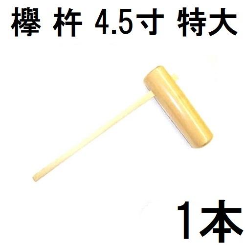 特選国産品 欅 (けやき) 餅つき 杵 4.5寸 (特大) 日本製 プロ仕様 力