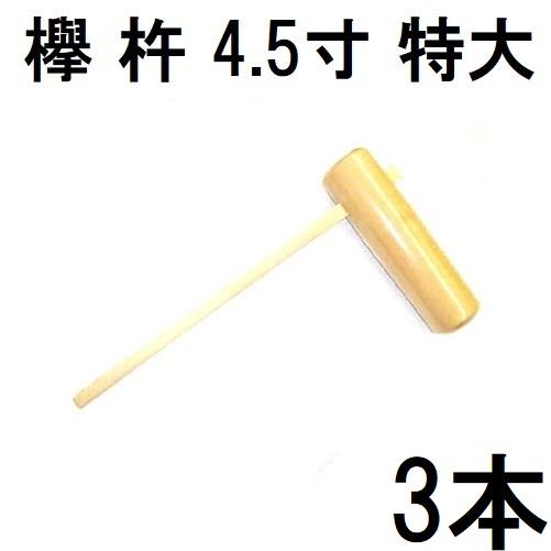 徳用3本セット) 特選国産品 欅 (けやき) 餅つき 杵 4.5寸 (特大) 日本