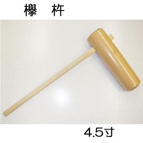 木製 餅つき器具 杵付き 大きめ ケヤキ製 欅4．5寸餅つき杵 （特大） 「餅つき臼と杵専門店けやきの森」 | 餅