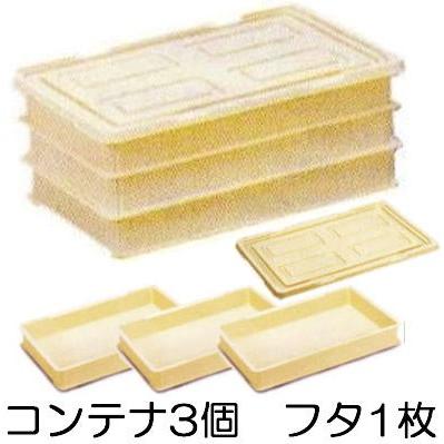 徳用3段セット 本体3個 フタ1個) 新輝合成 トンボ 餅コンテナー フード