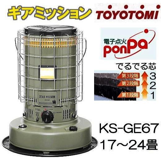 トヨトミ 対流型 石油ストーブ KS-GE67(G) オリーブ ギアミッション 17〜24畳 : toyt0011 : ザ・タッキーYahoo!店 -  通販 - Yahoo!ショッピング