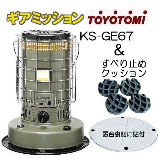 TOYOTOMI（トヨトミ） (すべり止めクッション付) ギアミッション 対流